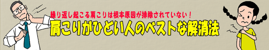 肩こりがひどい人のベストな解消法